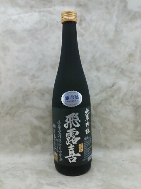 飛露喜 純米吟醸 黒ラベル 日本酒 720ml ギフト 贈り物