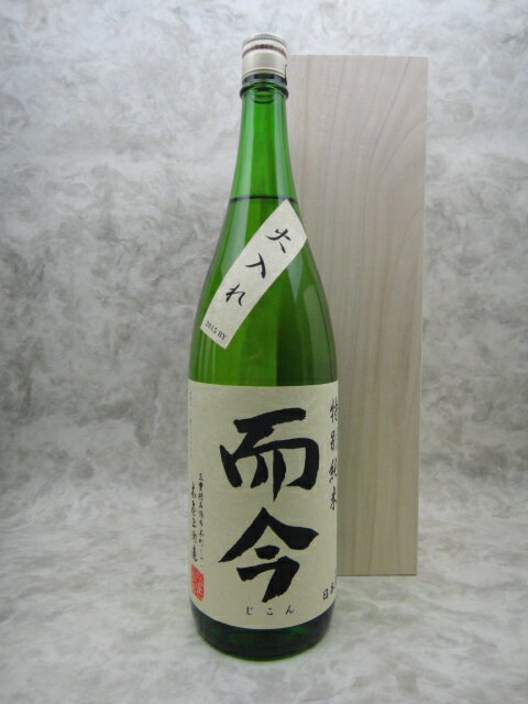 桐箱付・最高のギフトに 而今 特別純米 火入れ 1800ml 今期詰 ギフト 贈り物 就職祝い