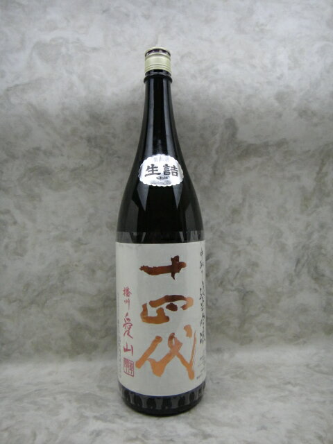 十四代 中取り純米吟醸 十四代 中取り純米吟醸 播州愛山 日本酒 1800ml 2023年詰 ギフト 贈り物 父の日