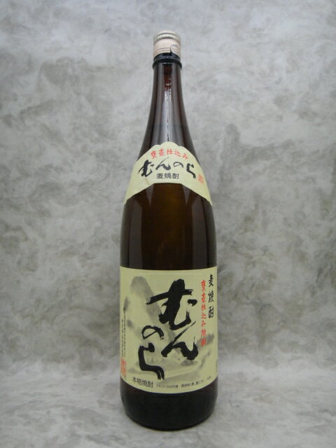 むんのら　麦焼酎　1800ml　【村尾酒造】【鹿児島県　麦焼酎】 ギフト 贈り物 就職祝い