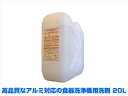 業務用食器洗浄機用洗剤 シーエスSMC 20L アルミ対応