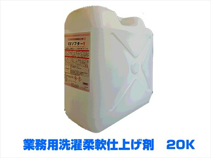 ●液体・中性の業務用柔軟仕上げ剤です ●香料入り ●機械メーカーの指示に従い投入量を決めて下さい ●安心の日本製洗剤 【商品詳細】 内容量：20K 製造国：日本 製造メーカー：株式会社シーエスプロ配送会社は西濃運輸/岡山県貨物　他を使用します※パッケージは予告なく変更となる場合がございます※