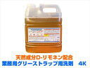 業務用グリーストラップ用洗剤 GTF 4KX4本