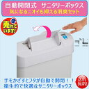センサー式 自動開閉 ノンタッチサニタリーボックス 消臭セット ゴミ袋50枚+消臭剤1個付