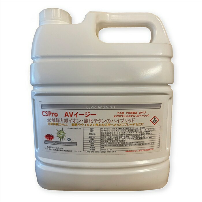 光触媒 銀イオン 抗菌コーティング剤 CSpro AVイージー 4L