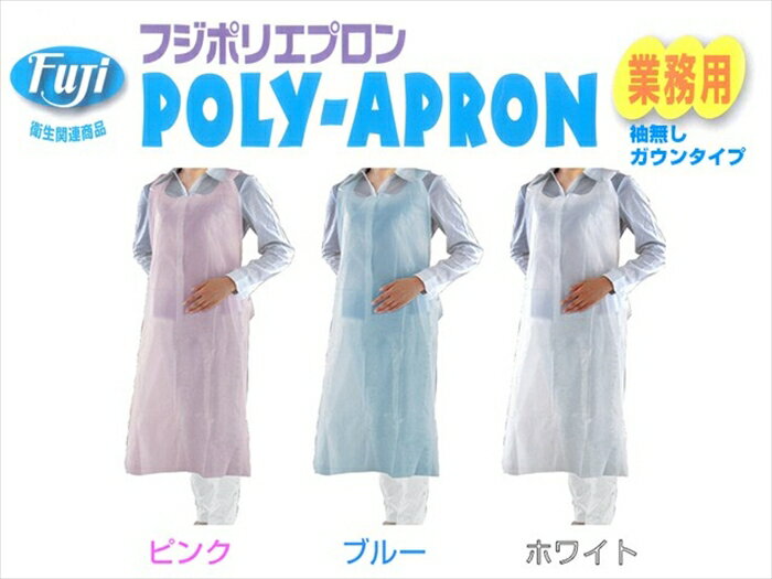 使い捨てエプロン フジポリエプロン 袖無し フリーサイズ 50枚入りX20箱