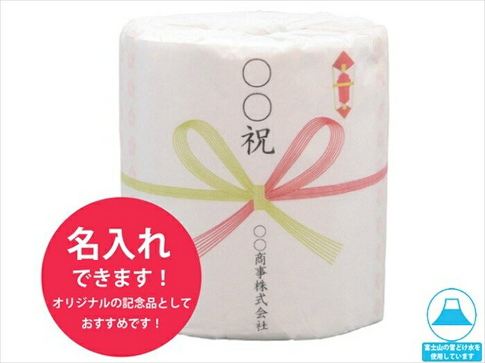 Rakuten - 販促用 贈答用 粗品 景品 記念品 林製紙 名入れができるトイレットペーパー のし ダブル30m 個包装50個