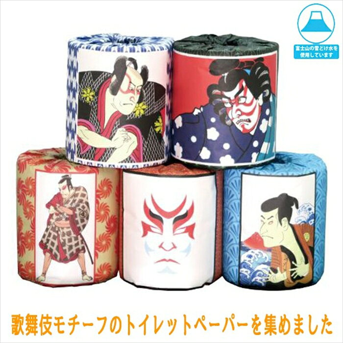 歌舞伎5種アソート50個 歌舞伎モチーフのトイレットペーパーを集めました!楽しい5種アソート50個セット 富士山の雪どけ水を使用したトイレットペーパーです 【商品詳細】 ロール(ペーパー)サイズ：114mm×30mダブル(2枚重ね) ケース入数：50個 ミシン目：ミシン目有り 色・表面：白・エンボス加工 香り：無し 絵柄：無し 紙の材質：再生紙100% ケースサイズ：515×515×高さ245mm 梱包方法：紙巻1ロール 重量1箱：約7kg 用途：贈答用、家庭用配送会社は佐川急便/西濃運輸　他を使用します※受注生産のため出荷までに約7営業日かかります※※ご注文確定後のキャンセル不可です