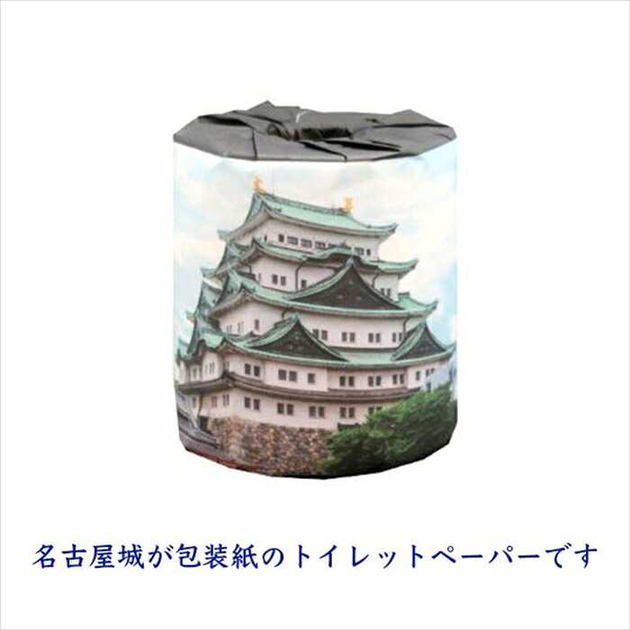 販促用 贈答用 粗品 景品 トイレットペーパー 林製紙 日本のお城 名古屋城 ダブル3...