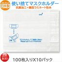 マスク関連用品 東京クイン 抗菌加工マスクホルダー 100枚入りX10パック