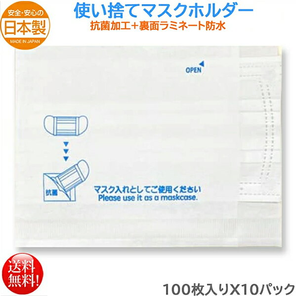 マスク関連用品 東京クイン 抗菌加工マスクホルダー 100枚入りX10パック