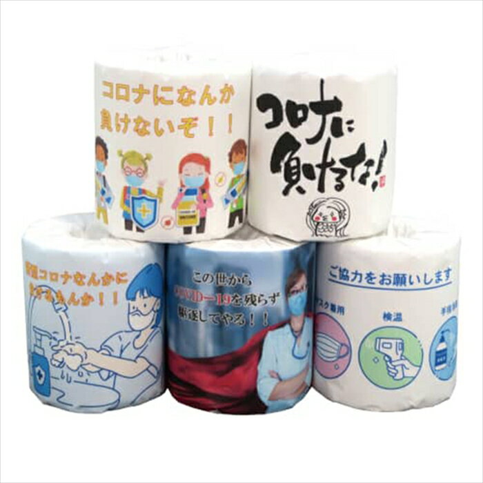 Rakuten - 販促用 贈答用 粗品 景品 トイレットペーパー 林製紙 コロナに勝つ 5種類アソート ダブル30m 個包装100個
