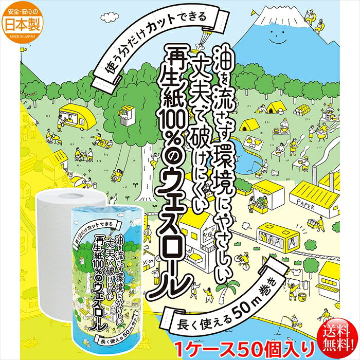 SDGsに貢献できる販促品ができました！！ 大切な地球を守る為に環境にやさしい再生紙100％のとても丈夫で厚手のウエスペーパーです 「油をそのまま流さない」「食器用洗剤を使いすぎない」がテーマです ロール状のウエスペーパーは使いたいところでカットができ無駄がありません ウエスロールとキッチンペーパーは用途が異なるため並行してご使用ください 料理で使用した油のふき取りやお掃除にも重宝します 工場などの業務用にもオススメです トイレには流せません 【商品詳細】 ロール(ペーパー)サイズ：210mm幅×50m ケース入数：50個 ミシン目：無し 色：白無地 香り：無し 絵柄：無し 紙の材質：再生紙100％ 梱包方法：1個ポリ入り ケースサイズ：516mm×516mm×高さ435mm 販売元：林製紙株式会社 型番：1011 製造国：日本 JANコード：4976956721091 用途：販促用・景品用・業務用・家庭用・一般用配送会社は佐川急便/西濃運輸　他を使用します※パッケージは予告なく変更となる場合がございます※