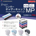 使い捨て衛生キャップ 宇都宮製作 シンガーギャザーキャップMP 100枚入りX10箱