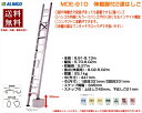 アルインコ ALINCO 伸縮脚付き2連はしご MDE-91D 9m