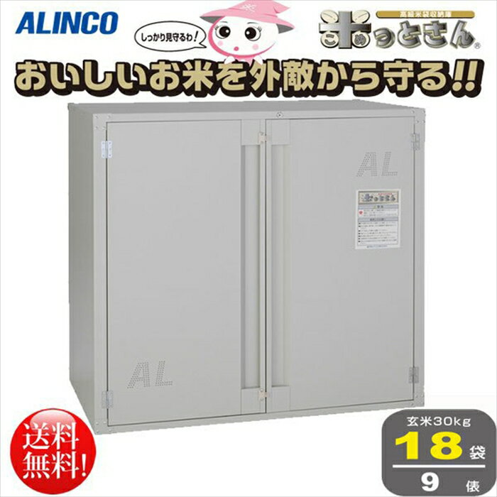 楽天日用品・消耗品ショップなごみアルインコ ALINCO 高級玄米保管庫 米っとさん 18袋9俵タイプ BGR18U