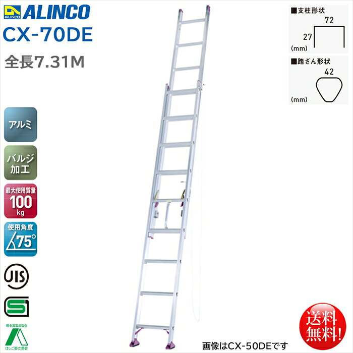 基本性能を充分に備えたエコノミータイプの2連はしごです 安心して設置できる安定感のある滑り止めユニットを採用 最大使用質量100KG 使用角度75度 【商品詳細】 全長：7.31m 縮長：4.20m 本体重量：16.5kg 踏ざん幅：42mm 耐荷重：100kg 収納時の全長：4.15m 使用角度：75度 材質：アルミ合金 メーカー：アルインコ株式会社 型番：CX-70DE 原産国：中国配送会社は西濃運輸/JPロジスティクス/近物レックス　他を使用します※配送会社の判断により配送不可となる場合がございます※配送不可の場合は以下のご対応になります・配送会社への引き取り・お届け先の変更・ご注文キャンセル