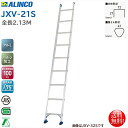 アルインコ ALINCO スタンダードタイプ 1連はしご 2.13m JXV-21S