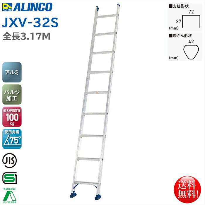 軽量に特化したスタンダードの1連はしごです 安心して設置できる安定感のある滑り止めユニットを採用 最大使用質量100KG 使用角度75度 【商品詳細】全長：3.17m 本体重量：5.8kg 踏ざん幅：42mm 耐荷重：100kg 使用角度：75度 材質：アルミ合金 メーカー：アルインコ株式会社 型番：JXV-32S 原産国：中国配送会社は西濃運輸/JPロジスティクス/近物レックス　他を使用します※配送会社の判断により配送不可となる場合がございます※配送不可の場合は以下のご対応になります・配送会社への引き取り・お届け先の変更・ご注文キャンセル