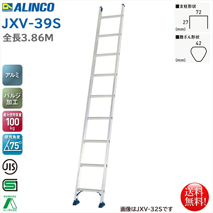 アルインコ ALINCO スタンダードタイプ 1連はしご 3.86m JXV-39S