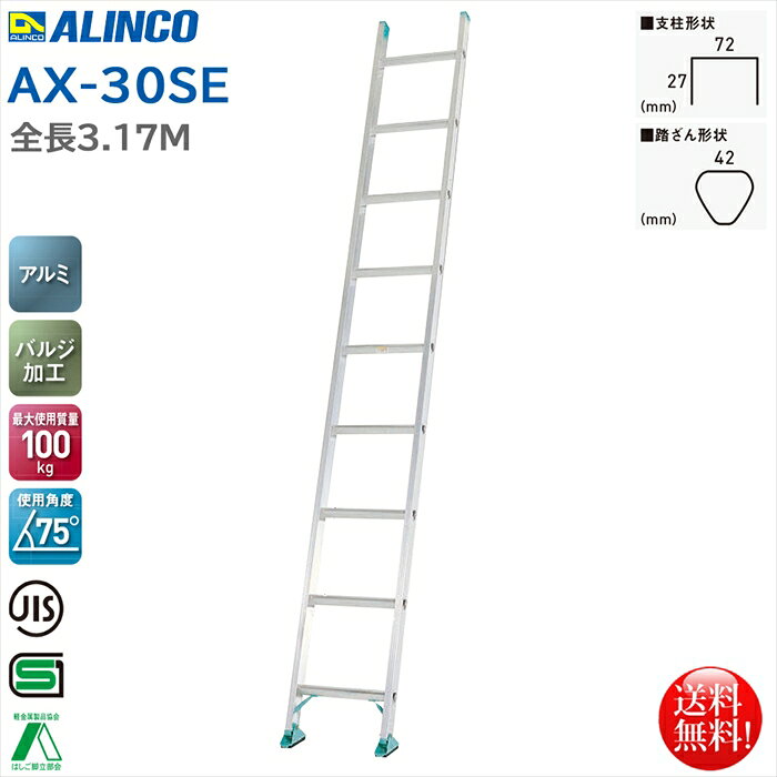 軽量に特化したエコノミータイプの1連はしごです 安心して設置できる安定感のある滑り止めユニットを採用 最大使用質量100KG 使用角度75度 【商品詳細】全長：3.17m 本体重量：5.8kg 踏ざん幅：42mm 耐荷重：100kg 使用角度：75度 材質：アルミ合金 メーカー：アルインコ株式会社 型番：AX-30SE 原産国：中国配送会社は西濃運輸/JPロジスティクス/近物レックス　他を使用します※配送会社の判断により配送不可となる場合がございます※配送不可の場合は以下のご対応になります・配送会社への引き取り・お届け先の変更・ご注文キャンセル