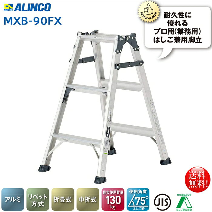 アルインコ ALINCO 折りたたみ式はしご兼用脚立2段 MXB-90FS 両面ワイド幅広踏ざん