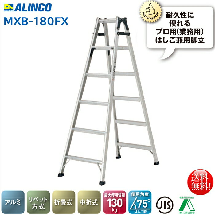 Rakuten - アルインコ ALINCO 折りたたみ式はしご兼用脚立5段 MXB-180FS 両面ワイド幅広踏ざん