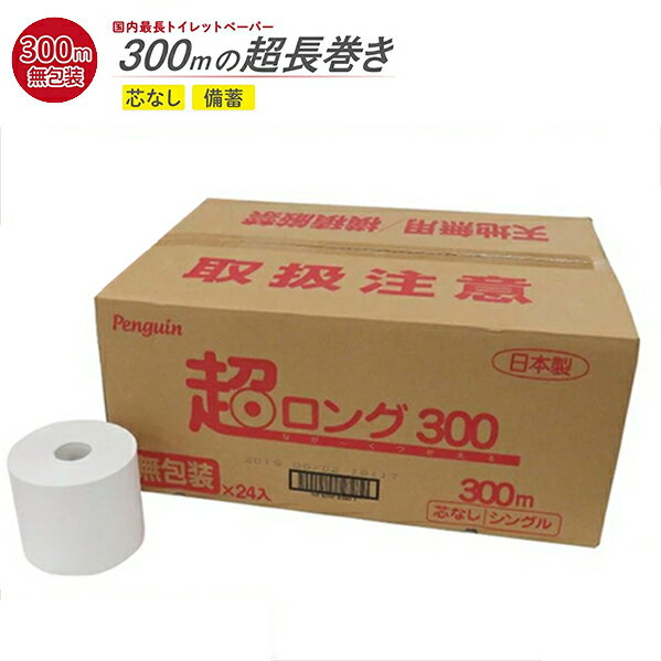 Rakuten - トイレットペーパー 丸富製紙 ペンギン芯なし 6倍長巻き 超ロング300m 再生紙 シングル 無包装24ロール