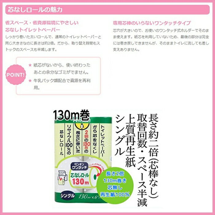 トイレットペーパー 丸富製紙 ペンギン ワンタッチ芯なし シングル130m 6ロールX8パック