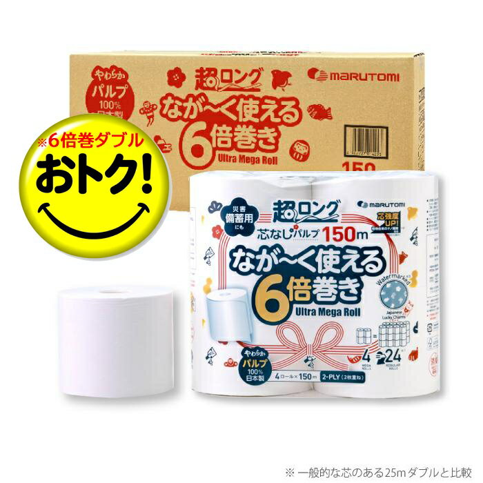 Rakuten - トイレットペーパー 丸富製紙 marutomi 超ロング なが〜く使える 6倍巻き ダブル150m 芯なし パルプ 4ロールX4パック