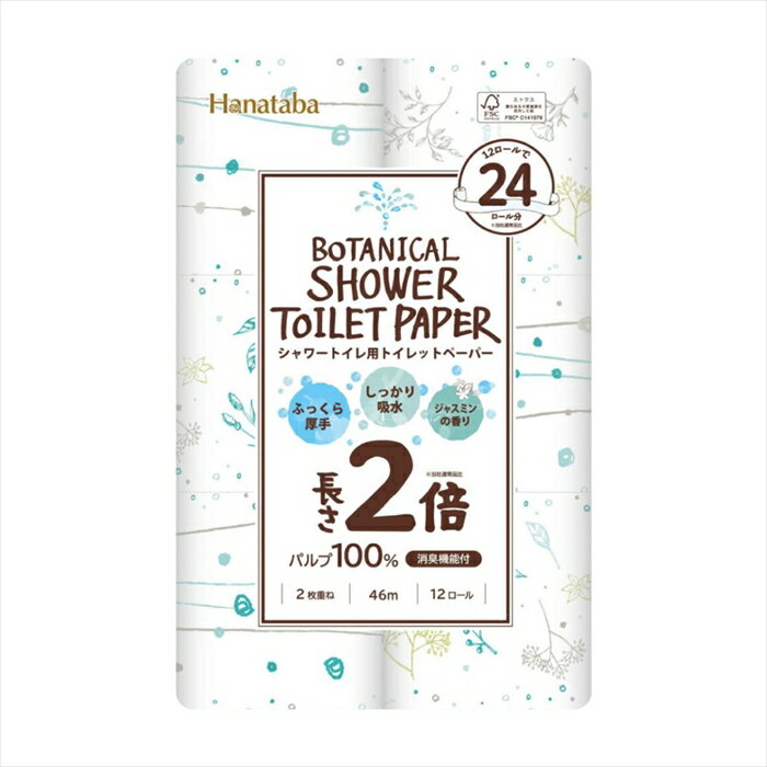 Rakuten - トイレットペーパー 丸富製紙 Hanataba ボタニカルシャワー 2倍長巻き パルプ100% 消臭機能付き ジャスミンの香り ダブル46m 12ロール X6パック