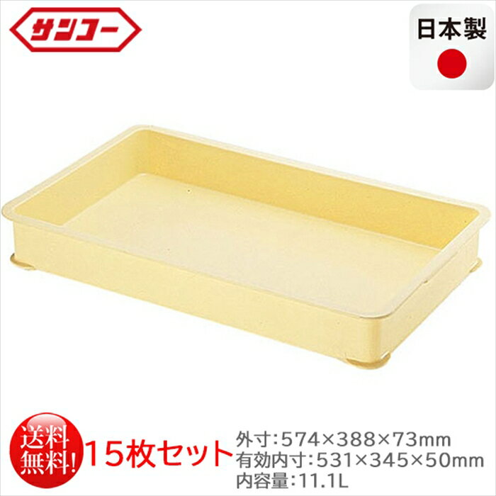 プラスチック製番重 サンコー ばんじゅうB クリーム 内容量11.1L 15枚セット 日本製