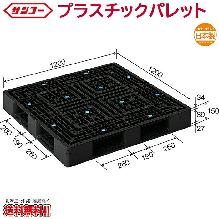 プラスチックパレット サンコー D4-1212-2 1200×1200×150mm