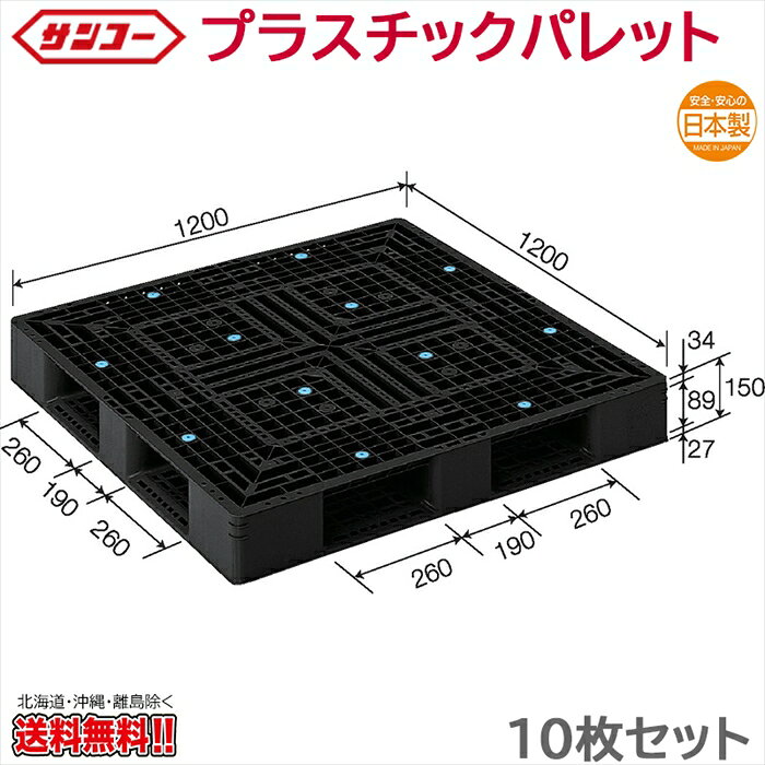 プラスチックパレット サンコー D4-1212-2 1200×1200×150mm 10枚セット