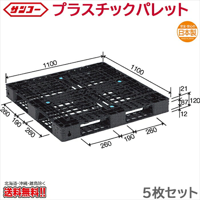 Rakuten - プラスチックパレット サンコー D4-1111-11 1100×1100×120mm 5枚セット