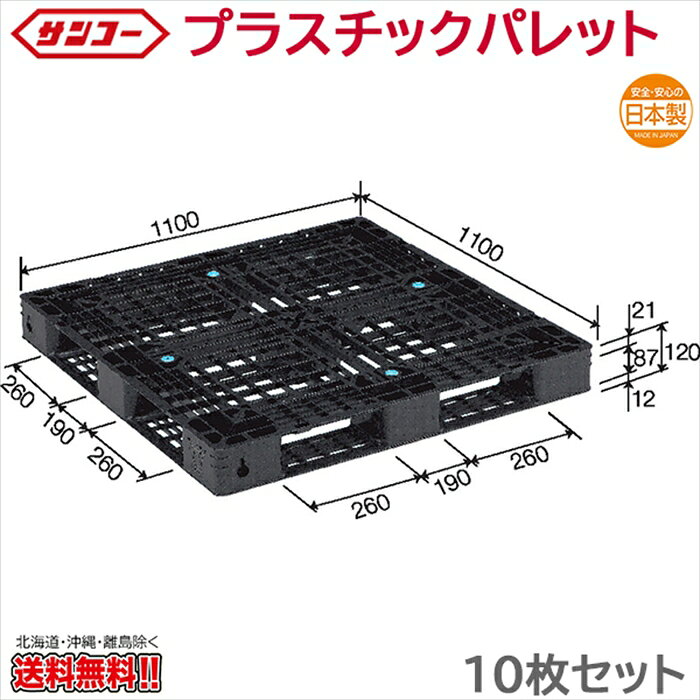 Rakuten - プラスチックパレット サンコー D4-1111-11 1100×1100×120mm 10枚セット
