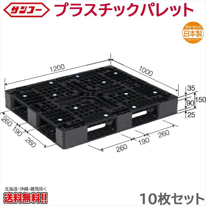 Rakuten - プラスチックパレット サンコー D4-1012-9 1200×1000×150mm 10枚セット
