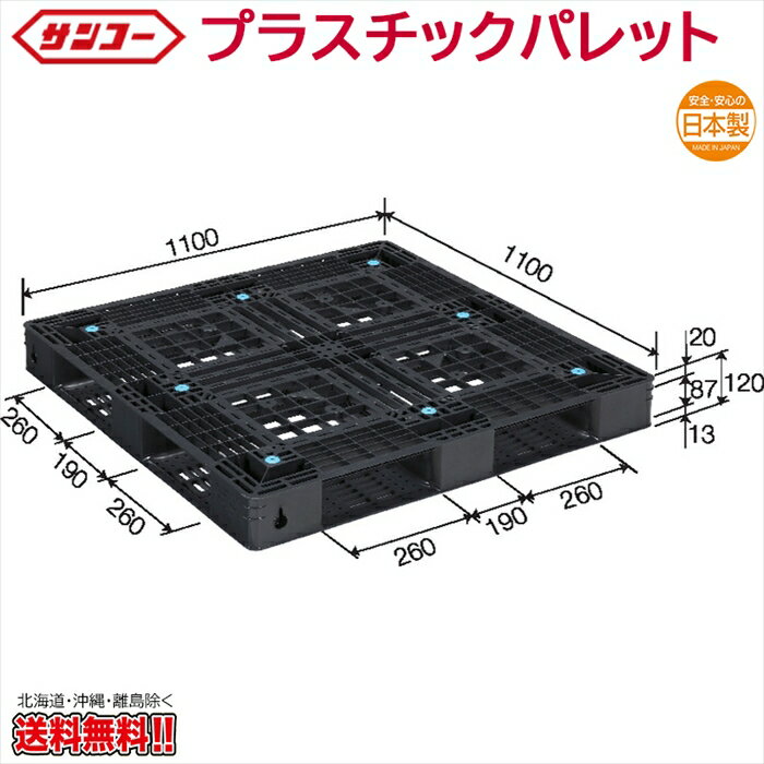 プラスチックパレット サンコー D4-1111-13 1100×1100×120mm