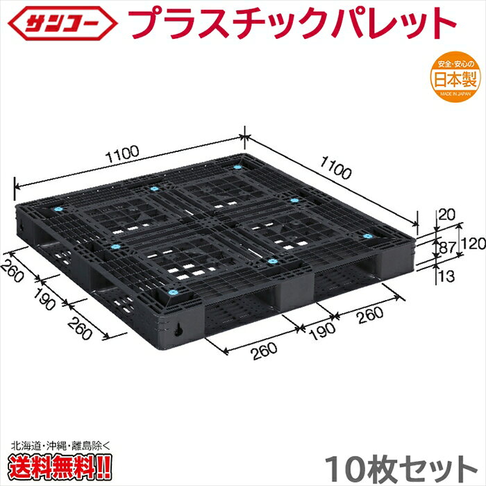 プラスチックパレット サンコー D4-1111-13 1100×1100×120mm 10枚セット