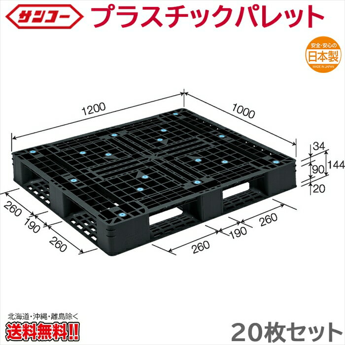 Rakuten - プラスチックパレット サンコー D4-1012-5 1200×1000×144mm 20枚セット