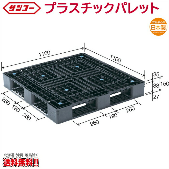 プラスチックパレット サンコー D4-1111-6N 1100×1100×150mm