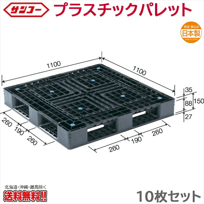 Rakuten - プラスチックパレット サンコー D4-1111-6N 1100×1100×150mm 10枚セット