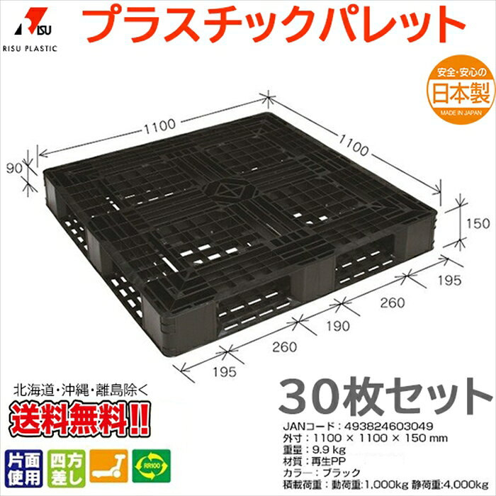 プラスチックパレット 岐阜プラスチック リスパレット JL-D4・1111L3BK 30枚セット