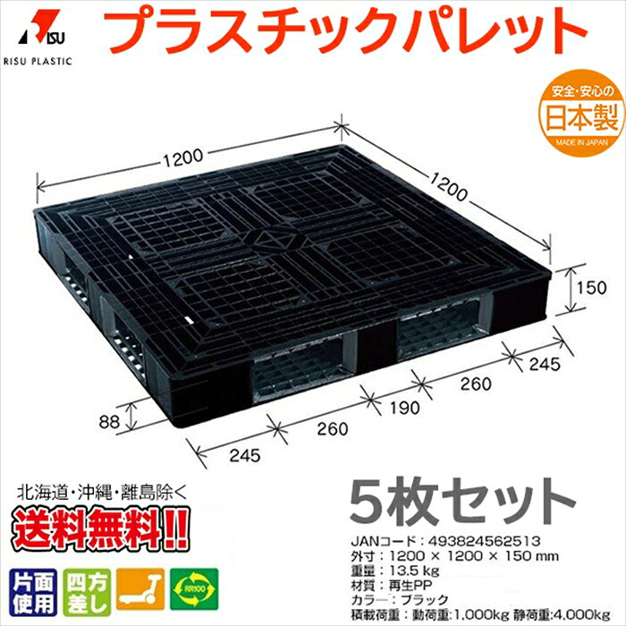 プラスチックパレット 岐阜プラスチック リスパレット JL-D4・1212BK 5枚セット