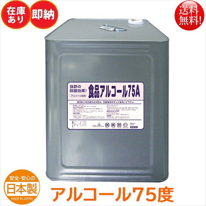 ●アルコール75度で抜群の除菌効果！！ ●日本国内製造なので安心の品質！！ ●食品添加物のアルコール製剤ですので安心してご使用頂けます ●食品の鮮度維持（殺菌・静菌・防カビ）と衛生管理に効果を発揮します ●調理用機械・器具類の除菌や食品の品質保持に最適 【商品詳細】 品目：食品添加物アルコール製剤 容量：18リットル 容器：一斗缶 成分（重量％）：エタノール67.89％/乳酸0.05％/乳酸ナトリウム0.02％/精製水32.04％※成分濃度は代表値で有り規格値では有りません※重量％と度数は違います※アルコール度数75度になります 用途：食品の鮮度維持（殺菌・静菌・防カビ）と衛生管理 販売メーカー：エコレイズ株式会社配送会社は福山通運　他を使用します※パッケージは予告なく変更となる場合がございます※