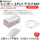 2層不織布マスク 宇都宮製作 シンガー2PLYマスクMP フリーサイズ 50枚入りX60箱