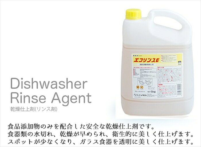 業務用食器洗浄機用乾燥仕上剤 ニイタカ エコリンスE 5KX2本