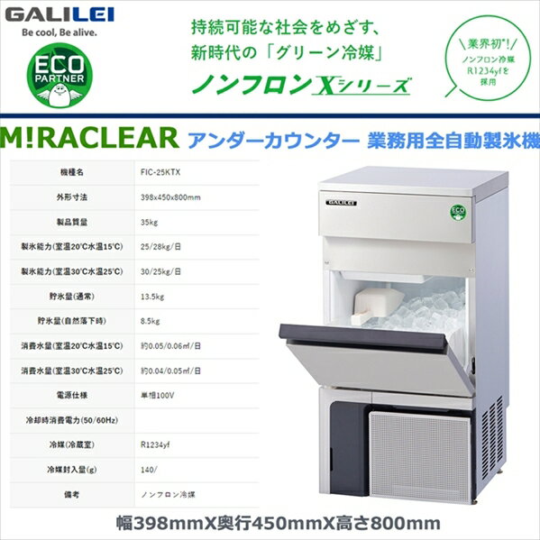 業務用全自動製氷機 フクシマガリレイ キューブアイスメーカー FIC-25KTX アンダーカウンタータイプ ノンフロン冷媒 貯氷量約13.5Kg セル方式 単相100V