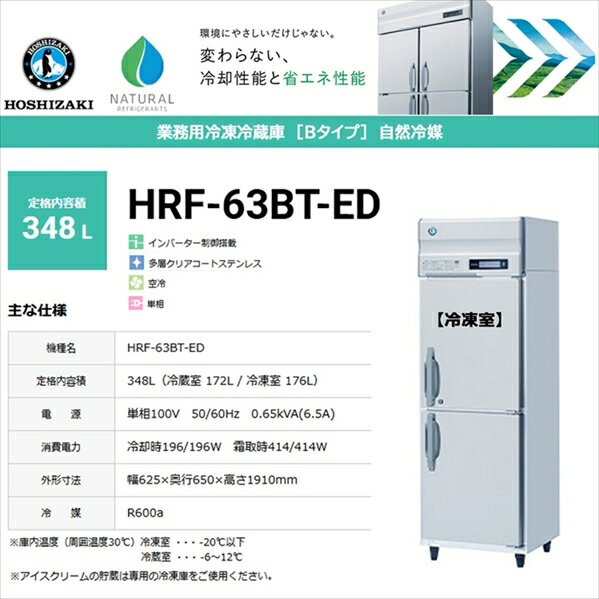 業務用タテ型冷凍冷蔵庫 ホシザキ Bシリーズ HRF-63BT-ED 1室冷凍 冷蔵172L／冷凍176L 自然冷媒仕様 内装ステンレス インバーター制御 単相100V