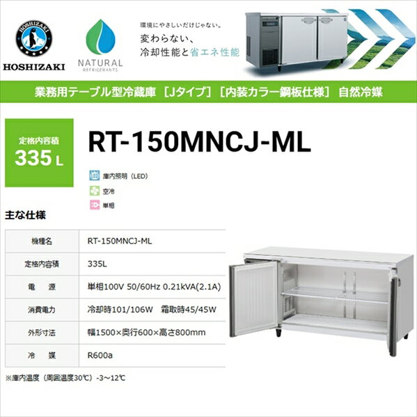 業務用テーブル形冷蔵庫 ホシザキ Jシリーズ RT-150MNCJ-ML 335L ワイドスルー 自然冷媒仕様 LED庫内灯付 内装カラー鋼板 単相100V